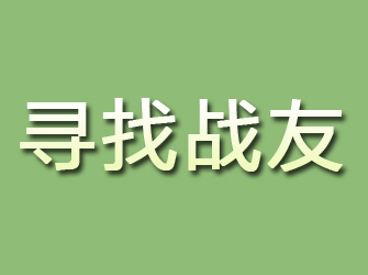 颍州寻找战友